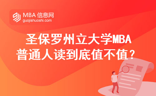 圣保羅州立大學MBA普通人讀到底值不值？這三類人最劃算