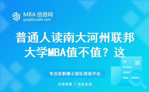 普通人讀南大河州聯(lián)邦大學MBA值不值？這三點說透大實話