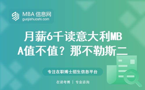月薪6千讀意大利MBA值不值？那不勒斯二大真實學費和就業反饋