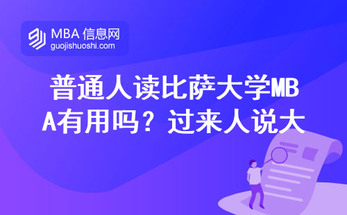 普通人讀比薩大學MBA有用嗎？過來人說大實話