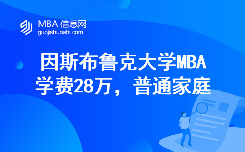 因斯布鲁克大学MBA学费28万，普通家庭读它到底值不值？