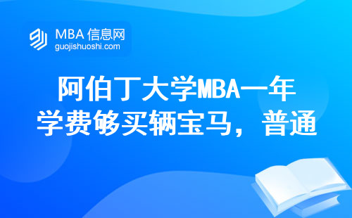 阿伯丁大學MBA一年學費夠買輛寶馬，普通人讀它值嗎？