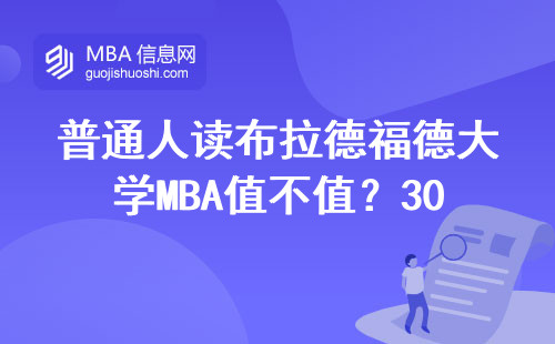 普通人讀布拉德福德大學MBA值不值？30歲寶媽的真實經歷告訴你答案