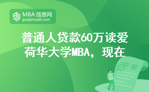 普通人貸款60萬讀愛荷華大學MBA，現在后悔了嗎？