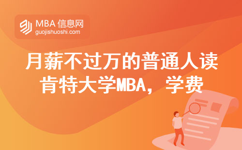 月薪不過萬的普通人讀肯特大學MBA，學費到底值不值？