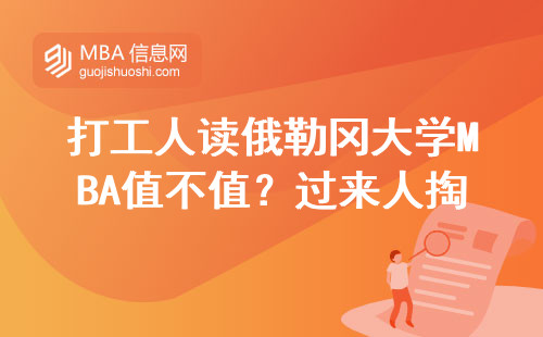打工人讀俄勒岡大學MBA值不值？過來人掏心窩說大實話