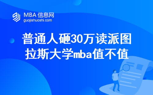 普通人砸30萬讀派圖拉斯大學mba值不值？過來人掏心窩說大實話