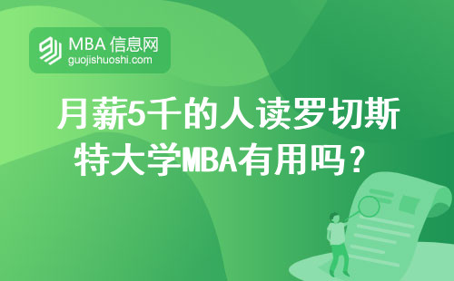 月薪5千的人讀羅切斯特大學MBA有用嗎？看看這3個真實案例