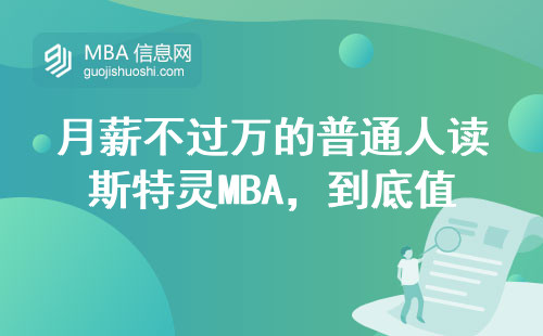 月薪不過萬的普通人讀斯特靈MBA，到底值不值？
