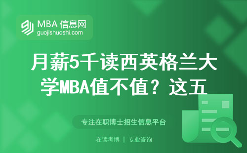 月薪5千讀西英格蘭大學MBA值不值？這五類人最容易回本