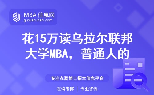 花15萬讀烏拉爾聯邦大學MBA，普通人的三點真實評價