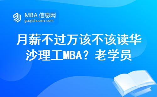 月薪不過萬該不該讀華沙理工MBA？老學員親述真實賬單