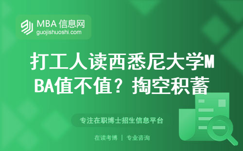 打工人读西悉尼大学MBA值不值？掏空积蓄前必看3个真相