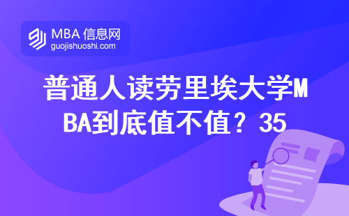 普通人讀勞里埃大學(xué)MBA到底值不值？35歲二線城市寶媽掏心窩子說大實話