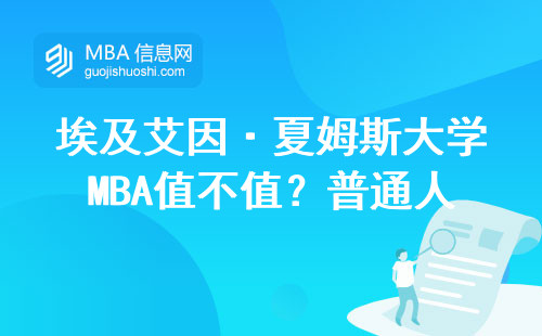 埃及艾因·夏姆斯大學(xué)MBA值不值？普通人的真實(shí)體驗(yàn)：這三點(diǎn)最關(guān)鍵