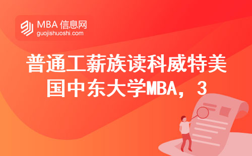 普通工薪族讀科威特美國中東大學(xué)MBA，30萬學(xué)費(fèi)能回本嗎？
