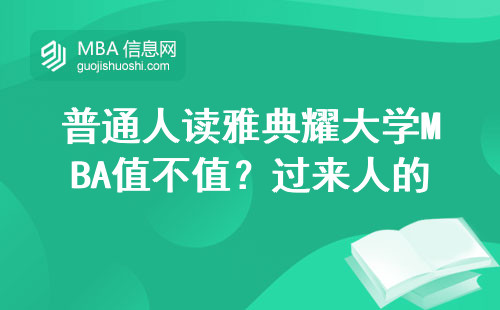 普通人讀雅典耀大學(xué)MBA值不值？過(guò)來(lái)人的大實(shí)話