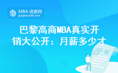 巴黎高商MBA真实开销大公开：月薪多少才敢申请？