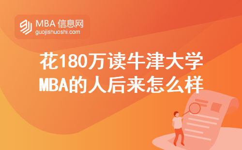 花180萬讀牛津大學MBA的人后來怎么樣了？過來人總結三個忠告