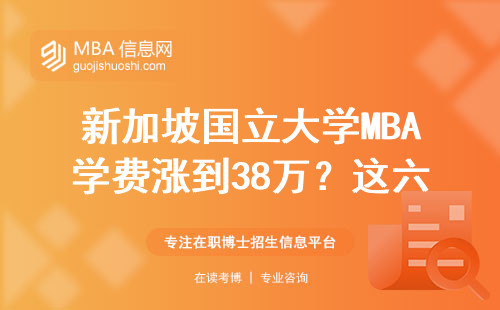 新加坡國立大學MBA學費漲到38萬？這六類人讀最劃算