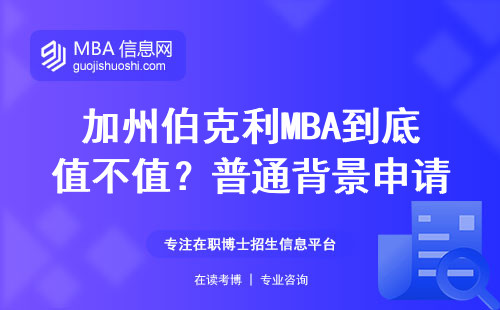 加州伯克利MBA到底值不值？普通背景申请避坑指南