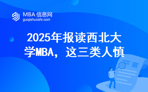 2025年报读西北大学MBA，这三类人慎入（附最新学费清单）