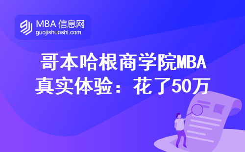 哥本哈根商學(xué)院MBA真實(shí)體驗(yàn)：花了50萬(wàn)到底值不值？