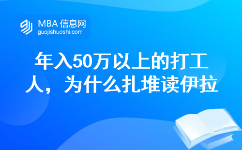年入50萬以上的打工人，為什么扎堆讀伊拉斯姆斯MBA？
