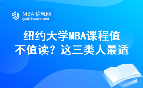 紐約大學MBA課程值不值讀？這三類人最適合，學費數(shù)據(jù)給實在建議