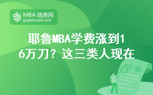 耶鲁MBA学费涨到16万刀？这三类人现在申请最划算