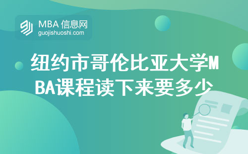 紐約市哥倫比亞大學MBA課程讀下來要多少錢？這四類人千萬別讀