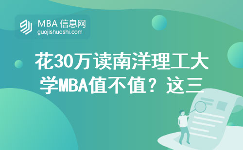 花30萬讀南洋理工大學MBA值不值？這三類人最適合