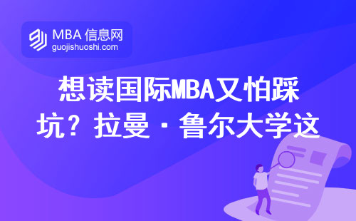想讀國際MBA又怕踩坑？拉曼·魯爾大學這三點必須看