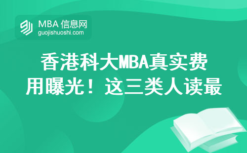 香港科大MBA真实费用曝光！这三类人读最划算，选错血亏30万