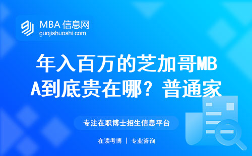 年入百萬的芝加哥MBA到底貴在哪？普通家庭這樣讀才不虧