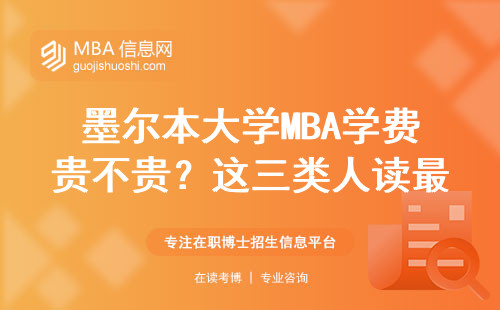 墨爾本大學(xué)MBA學(xué)費貴不貴？這三類人讀最劃算