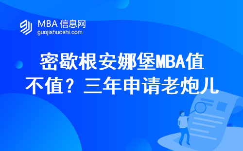 密歇根安娜堡MBA值不值？三年申请老炮儿的大实话
