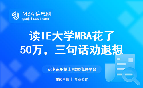 读IE大学MBA花了50万，三句话劝退想留学的人