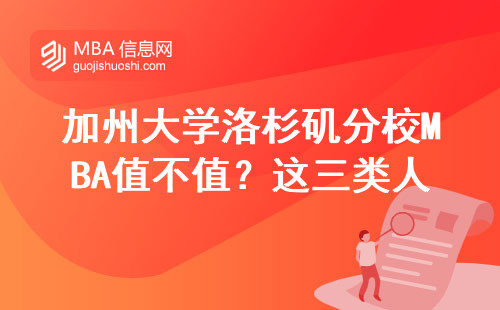 加州大學洛杉磯分校MBA值不值？這三類人讀最劃算，附2025年學費清單