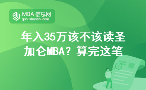 年入35萬該不該讀圣加侖MBA？算完這筆賬我失眠了