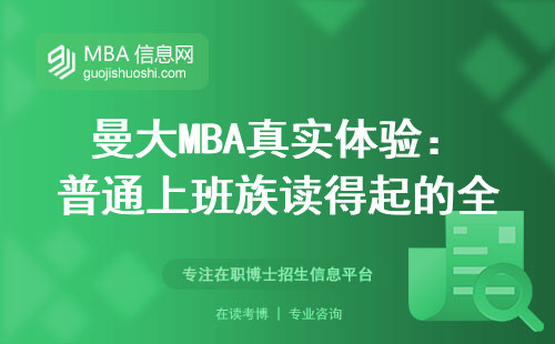 曼大MBA真實體驗：普通上班族讀得起的全球TOP30名校