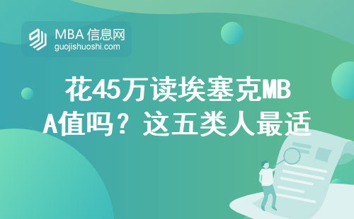 花45万读埃塞克MBA值吗？这五类人最适合