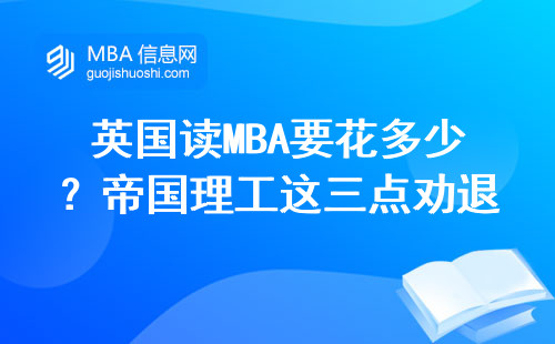 英國讀MBA要花多少？帝國理工這三點勸退一半人