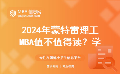 2024年蒙特雷理工MBA值不值得讀？學(xué)費和申請條件全說透