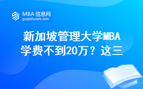 新加坡管理大學MBA學費不到20萬？這三類職場人最適合讀