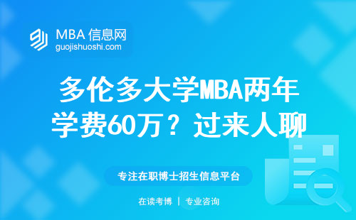 多倫多大學MBA兩年學費60萬？過來人聊聊值不值得砸這個錢