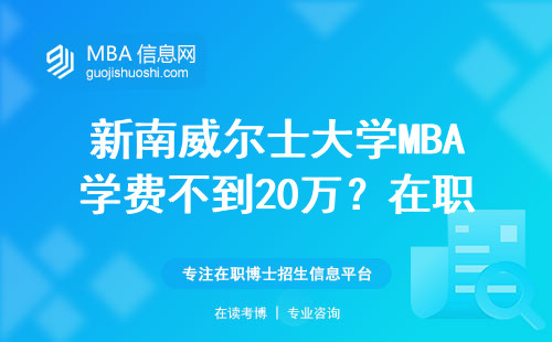 新南威尔士大学MBA学费不到20万？在职读研的高性价比选择