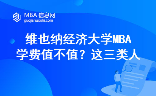維也納經濟大學MBA學費值不值？這三類人讀最劃算