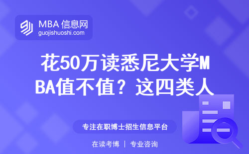 花50萬讀悉尼大學MBA值不值？這四類人慎入