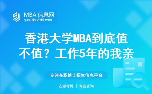 香港大學MBA到底值不值？工作5年的我親測這三點最關鍵
